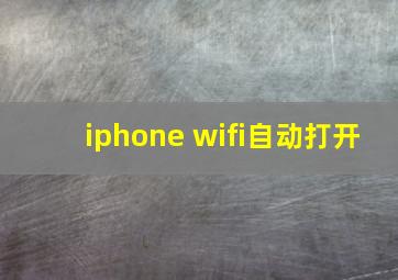 iphone wifi自动打开