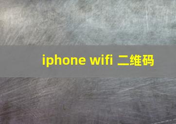 iphone wifi 二维码