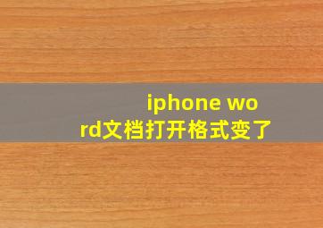 iphone word文档打开格式变了