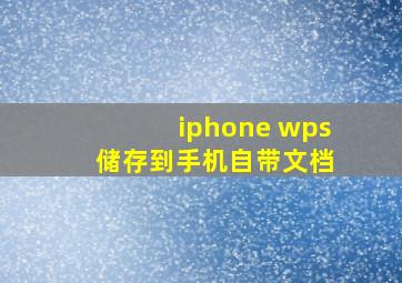 iphone wps 储存到手机自带文档