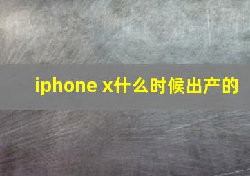 iphone x什么时候出产的