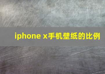 iphone x手机壁纸的比例