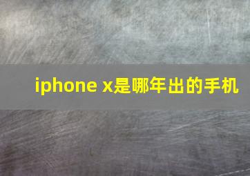 iphone x是哪年出的手机