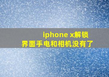 iphone x解锁界面手电和相机没有了