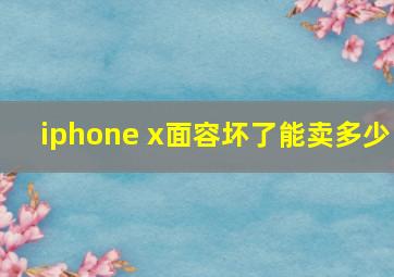 iphone x面容坏了能卖多少