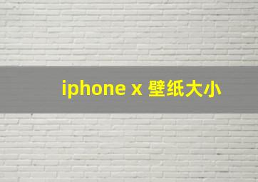 iphone x 壁纸大小