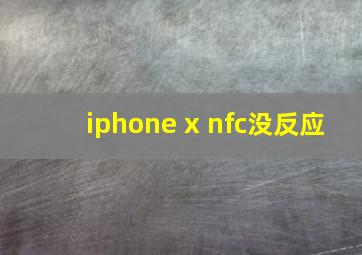 iphone x nfc没反应