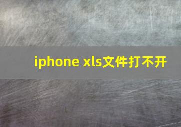 iphone xls文件打不开