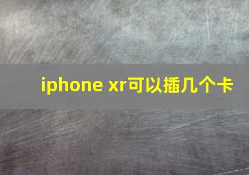 iphone xr可以插几个卡