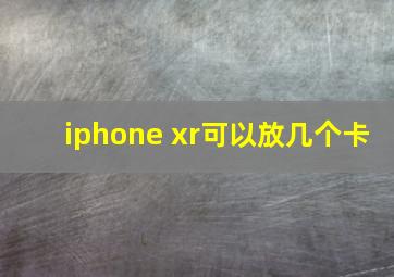 iphone xr可以放几个卡