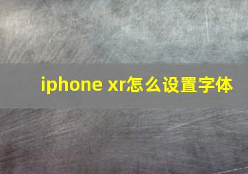 iphone xr怎么设置字体