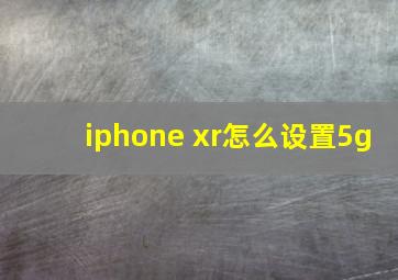 iphone xr怎么设置5g