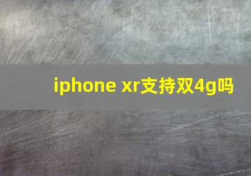 iphone xr支持双4g吗