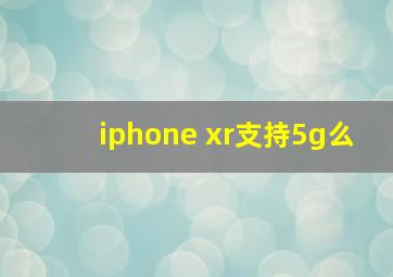 iphone xr支持5g么