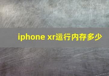 iphone xr运行内存多少