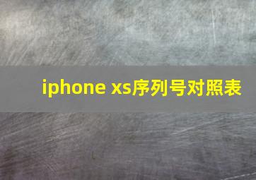 iphone xs序列号对照表