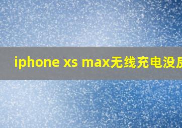 iphone xs max无线充电没反应