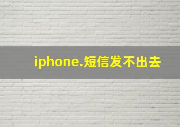 iphone.短信发不出去