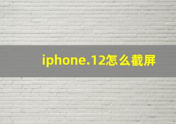 iphone.12怎么截屏