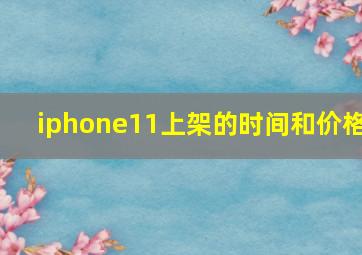 iphone11上架的时间和价格