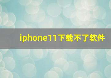 iphone11下载不了软件