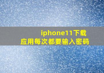 iphone11下载应用每次都要输入密码