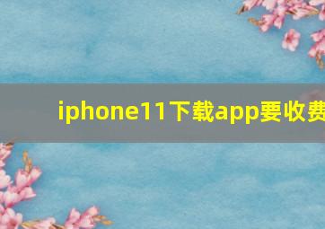 iphone11下载app要收费