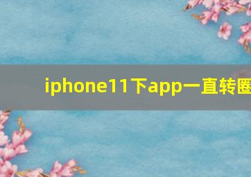 iphone11下app一直转圈