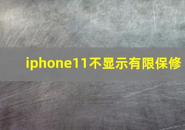 iphone11不显示有限保修