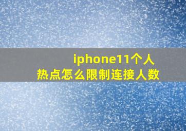 iphone11个人热点怎么限制连接人数