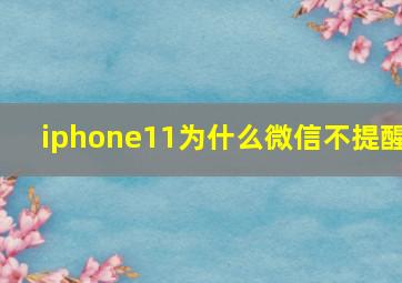 iphone11为什么微信不提醒