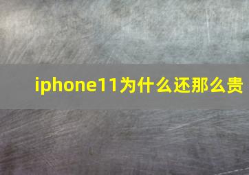 iphone11为什么还那么贵