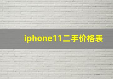 iphone11二手价格表