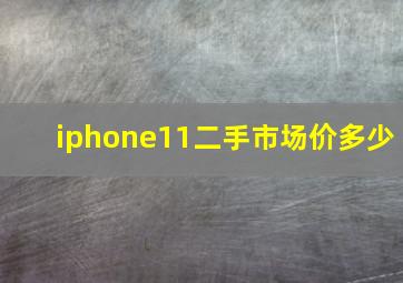 iphone11二手市场价多少