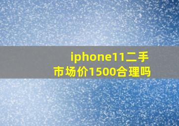 iphone11二手市场价1500合理吗