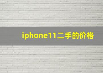 iphone11二手的价格