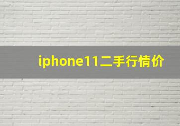 iphone11二手行情价