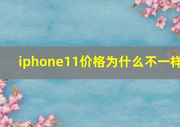 iphone11价格为什么不一样