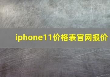 iphone11价格表官网报价