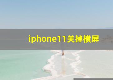 iphone11关掉横屏