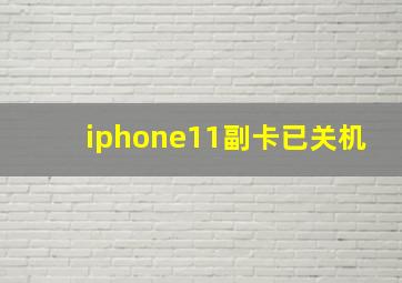 iphone11副卡已关机