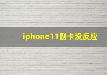 iphone11副卡没反应