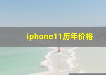 iphone11历年价格