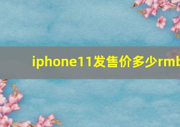 iphone11发售价多少rmb