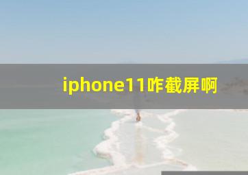 iphone11咋截屏啊