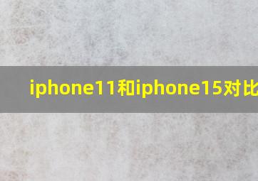 iphone11和iphone15对比参数