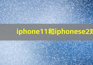 iphone11和iphonese2对比