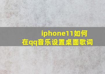 iphone11如何在qq音乐设置桌面歌词