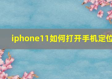 iphone11如何打开手机定位