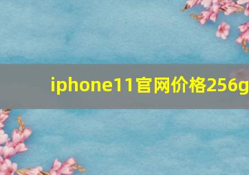 iphone11官网价格256g